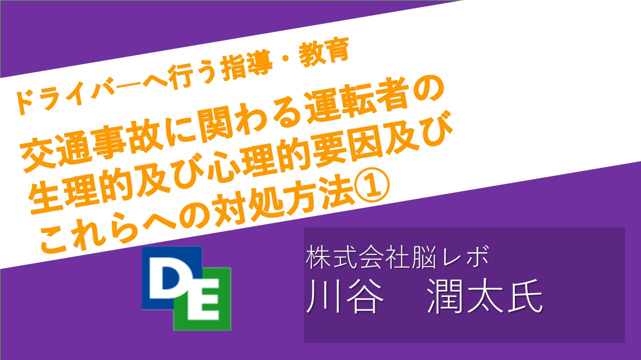 2023年1月度指導・監督指針　法定12項目　交通事故に関わる運転者の生理的及び心理的要因及びこれらへの対処方法①